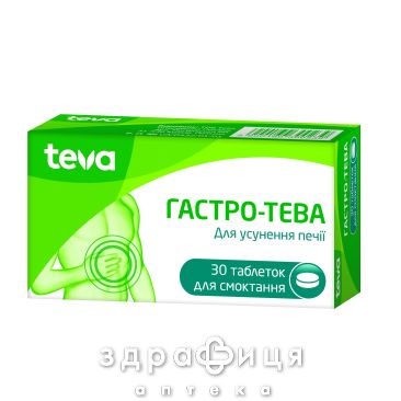 Гастро-тева  таб д/смокт №30 таблетки від гастриту