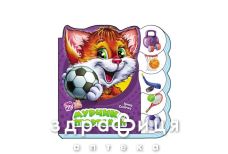 Книга учимся вместе Мурчик спортсмен (укр)