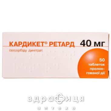 Кардикет ретард таблетки 40мг №50 препарат для сосудов
