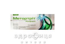 Метортріт ромфарм р-н д/ін 10мг/мл шприц 1мл №1