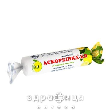 АСКОРБИНКА-КВ С САХ ЛИМОН ТАБ 0.025Г №10
