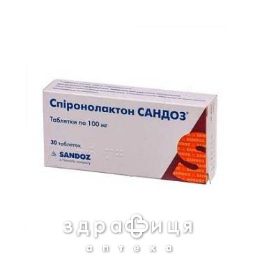 Спиронолактон Сандоз таб 100мг №30 мочегонные таблетки (диуретики)