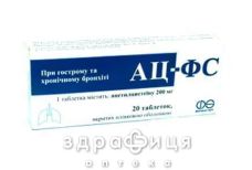Ац-фс таблетки вкриті оболонкою 200мг №20 таблетки від кашлю