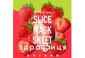 Kocostar (Кокостар) маска-слайс д/лица клубника 32110