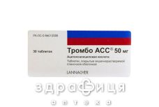 Тромбо асс 50 мг таб в/о №30