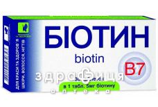 Биотин таблетки 5мг №30 витамины для укрепления волос и ногтей