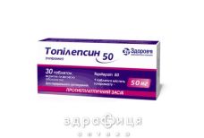Топiлепсин табл. 50 мг контурн. чарунк. уп. №30 таблетки від епілепсії