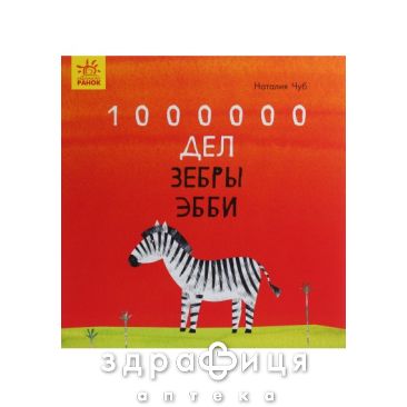 Книга сказкотерапия 1000000 дел зебры эбби (рус) Детская игрушка