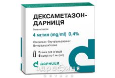 ДЕКСАМЕТАЗОН-ДАРНИЦЯ, р-н д/iн. 4 мг/мл амп. 1 мл №5