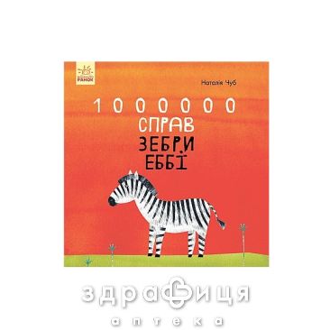 Книга казкотерапія 1000000 справ зебри еббі (укр) Дитяча іграшка
