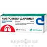 Амброксол-Дарница таблетки 0,03г №20 таблетки от кашля сиропы