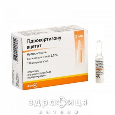 Гiдрокортизону ацетат сусп д/iн 2,5% 2мл №10 гормональний препарат