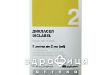 ДИКЛАСЕЛ Р-Н Д/ІН 2МЛ №5 уколи від болю у спині
