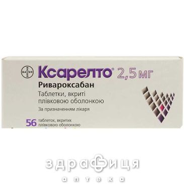 Ксарелто таблетки вкритi плiвковою оболонкою по 2,5 мг № 56 у блiстер від тромбозу