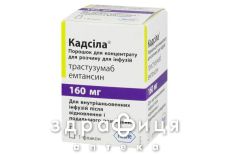 Кадсіла пор д/конц д/р-ра д/инф 160мг №1