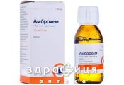 АМБРОХЕМ СИРОП 15МГ/5МЛ 100МЛ  | лекарства от простуды
