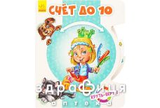 Книга круть верть счет до 10 (рус)
