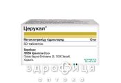 ЦЕРУКАЛ ТАБ 10МГ №50  /N/ | таблетки от тошноты противорвотные препараты