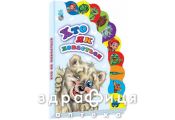Книга маленькому познайке кто как прячется ник (укр) Детская игрушка