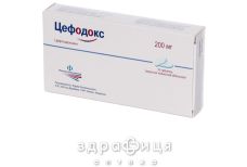 ЦЕФОДОКС ТАБ П/О 200МГ №10 антибиотики