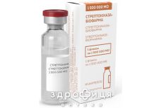 Стрептокиназа-Биофарма  пор д/р-ра д/инф 1500000ме №1