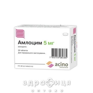 Амлоцім таблетки в/о 5мг №30 таблетки від тиску