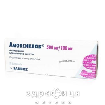 АМОКСИКЛАВ, пор. д/п р-ну для в/в iн. 600 мг фл. №5 антибіотики
