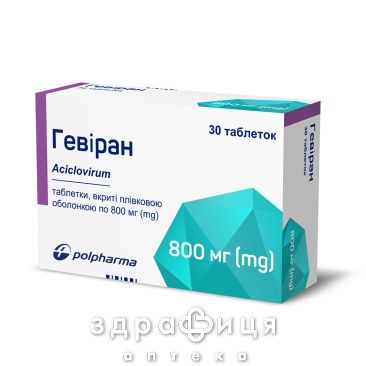 Гевиран таб п/о 800мг №30 от герпеса