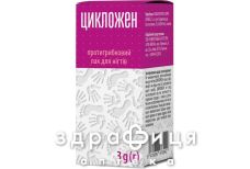 ЦИКЛОЖЕН ЛАК Д/НОГТЕЙ 3Г