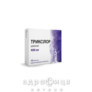 Триксилор таб п/о 400мг №10 антибиотики