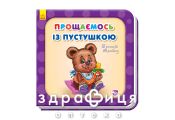 Книга потрібні книги. Прощаємось із пустушкою (укр) Дитяча іграшка