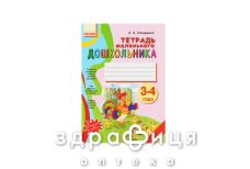 Книга тетрадь маленького дошкольника 3-4 года (рус)