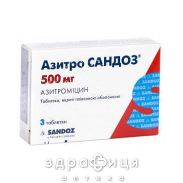 АЗИТРО САНДОЗ ТАБ В/О 500МГ №3 антибіотик при ангіні
