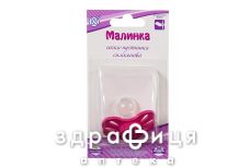 СОСКА-ПУСТЫШКА СИЛИК МАЛИНКА ИНД УП НДС