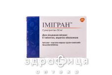 Имигран таблетки п/о 50мг №6