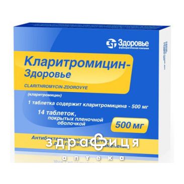 Кларитромiцин-здоров'я таб 500мг №14 антибіотики