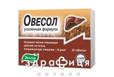 Овесол посилена формула таблетки 0,55г №20