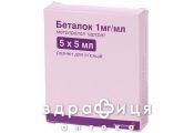 БЕТАЛОК, р-н д/iн. 1 мг/мл амп. 5 мл №5 таблетки від тиску