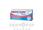Iндометацин-здоров'я таб в/о 25мг №30 (30х1) нестероїдний протизапальний препарат