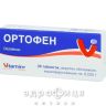 Ортофен таблетки в/о 25мг №30 нестероїдний протизапальний препарат
