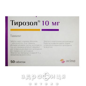 Тирозол таблетки п/о 10мг №50 (25х2) таблетки для щитовидки