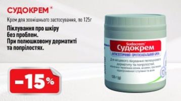 -15% на Судокрем -15% на Судокрем