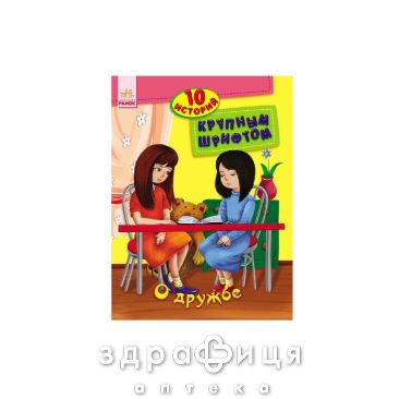 Книга 10 историй крупным шрифтом о дружбе (рус) Детская игрушка