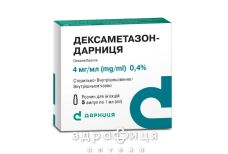 Дексаметазон-Дарница р-р д/ин 4мг/мл 1мл №5 гормональный препарат