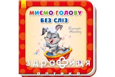 Книга потрібні книги миємо голову без сліз (укр)