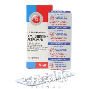 Амлодипин-Астрафарм таб 5мг №30 таблетки от давления