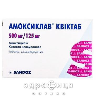 АМОКСИКЛАВ КВIКТАБ ТАБ 500МГ/125МГ №10 антибіотики