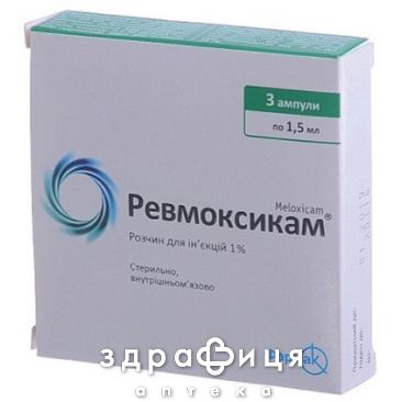 Ревмоксикам раствор д/ин 1% 1,5мл №3 нестероидный противовоспалительный препарат