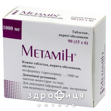 Метамiн таб в/о 1000мг №90 лікарство від діабету
