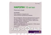 Наропин р-н д/ін 10мг/10мл №5 знеболююче